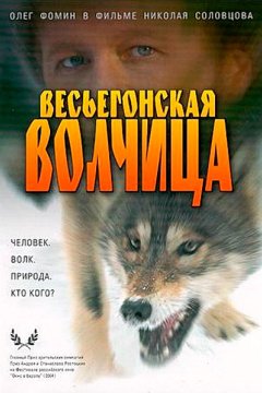 Постер: Весьегонская волчица