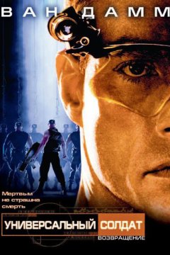 Постер: Универсальный солдат 2: Возвращение