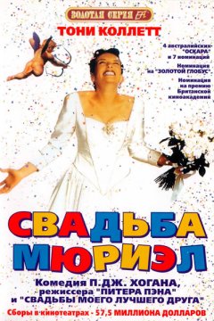 Постер: Свадьба Мюриэл