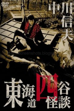 Постер: История призрака Ёцуя