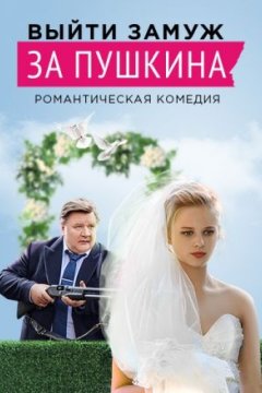 Постер: Выйти замуж за Пушкина