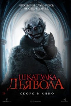 Постер: Шкатулка дьявола