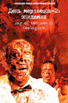 Постер: День мертвецов 2: Эпидемия