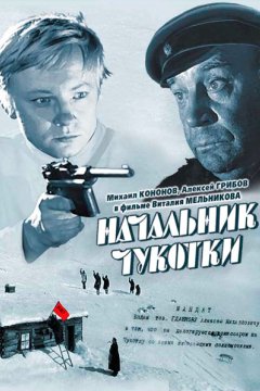 Постер: Начальник Чукотки
