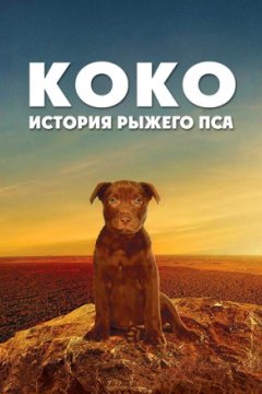 Постер: Коко: История Рыжего Пса