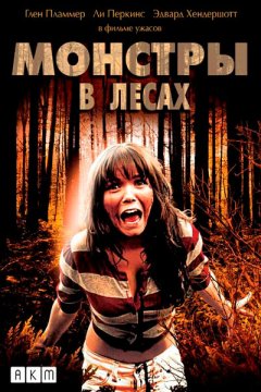 Постер: Монстры в лесах