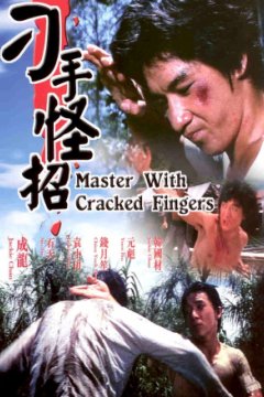 Постер: Мастер со сломанными пальцами