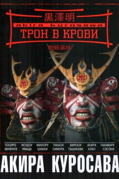 Постер: Трон в крови