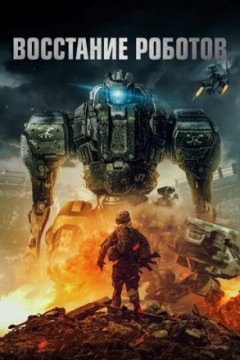 Постер: Восстание роботов
