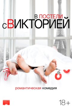 Постер: В постели с Викторией