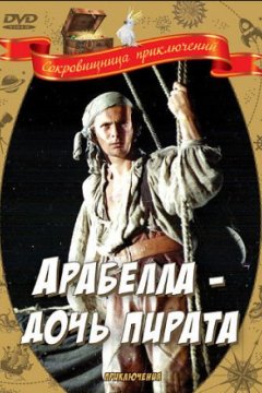 Постер: Арабелла – дочь пирата