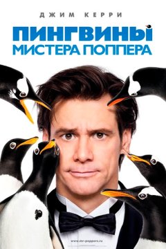Постер: Пингвины мистера Поппера