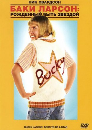 Постер к фильму Баки Ларсон: Рожденный быть звездой