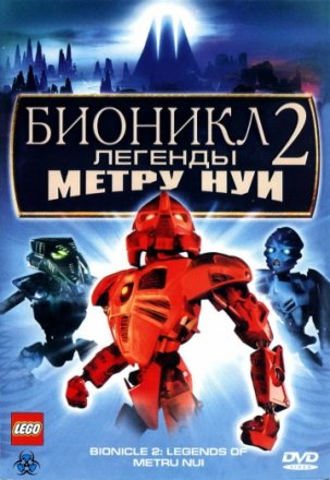Постер к фильму Бионикл 2: Легенда Метру Нуи