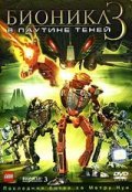 Постер к фильму Бионикл 3: В паутине теней