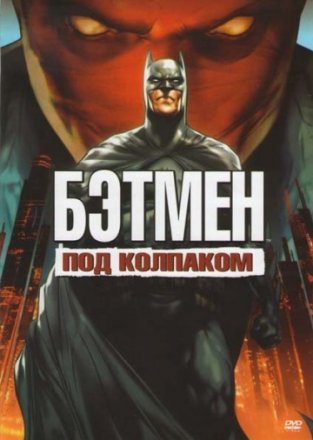 Постер к фильму Бэтмен: Под колпаком