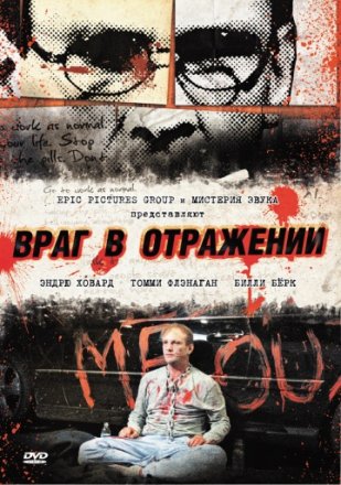 Постер к фильму Враг в отражении