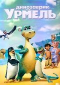 Постер к фильму Динозаврик Урмель