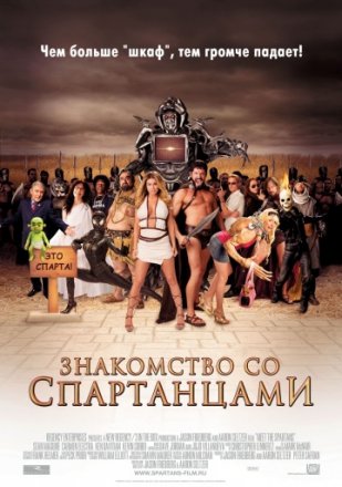 Постер к фильму Знакомство со спартанцами
