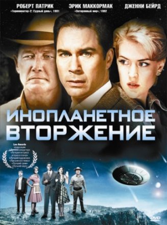 Постер к фильму Инопланетное вторжение