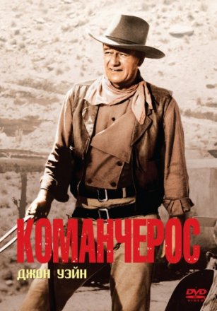 Постер к фильму Команчерос