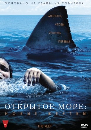 Постер к фильму Открытое море: Новые жертвы