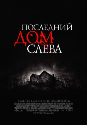 Постер к фильму Последний дом слева