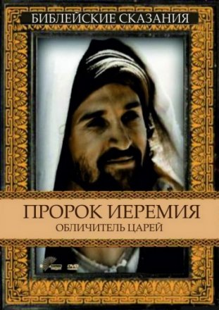 Постер к фильму Пророк Иеремия: Обличитель царей