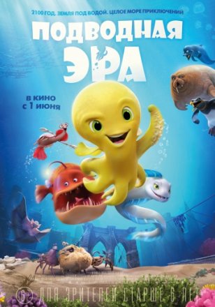 Постер к фильму Подводная эра