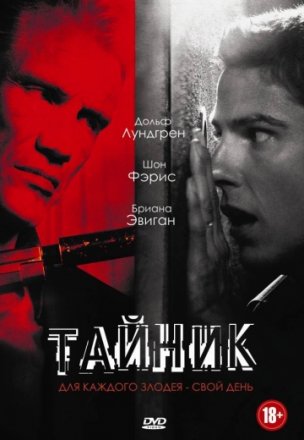 Постер к фильму Тайник