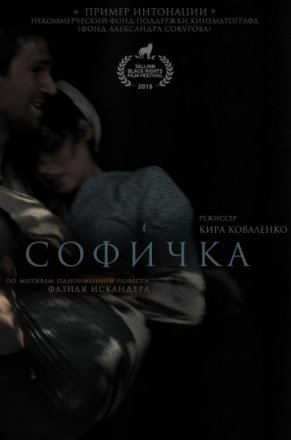 Постер к фильму Софичка