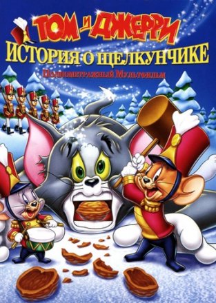 Постер к фильму Том и Джерри: История о Щелкунчике