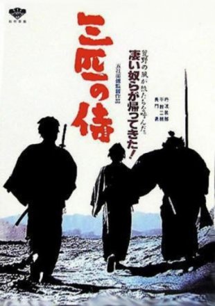 Постер к фильму Три самурая вне закона