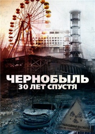 Постер к фильму Чернобыль: 30 лет спустя