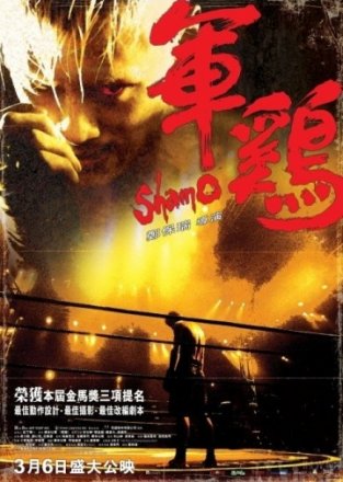 Постер к фильму Шамо