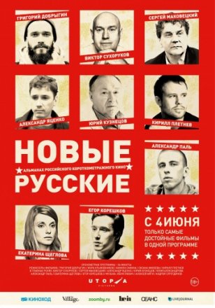 Постер к фильму Новые русские