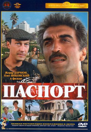 Постер к фильму Паспорт