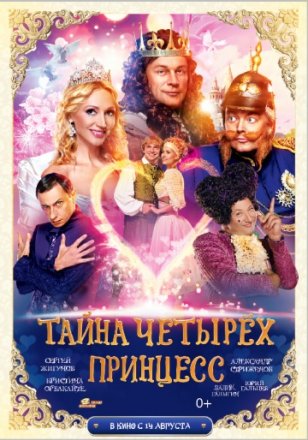 Постер к фильму Тайна четырех принцесс