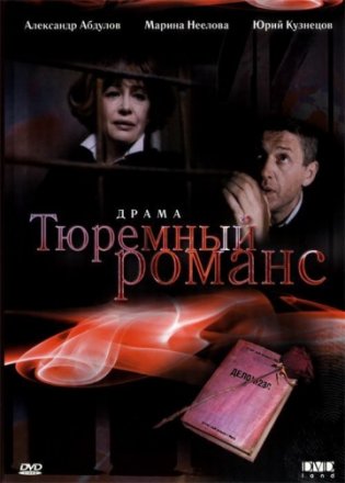 Постер к фильму Тюремный романс