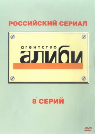 Постер к фильму Агентство «Алиби»