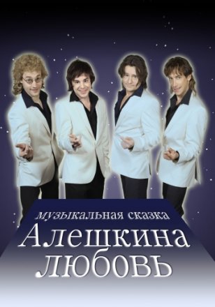 Постер к фильму Алешкина любовь