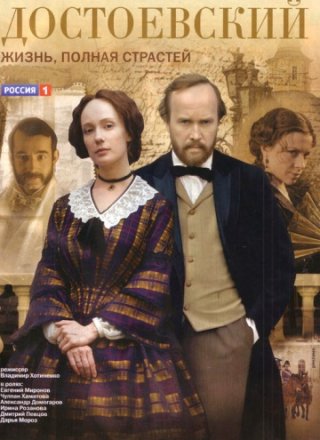 Постер к фильму Достоевский