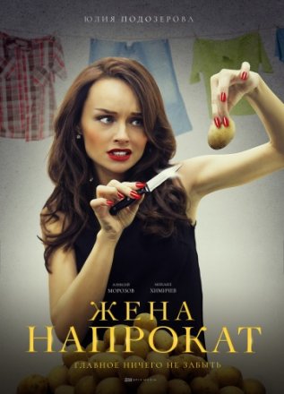 Постер к фильму Жена напрокат