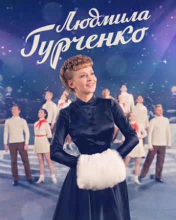 Постер к фильму Людмила Гурченко