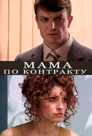 Постер к фильму Мама по контракту