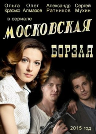 Постер к фильму Московская борзая