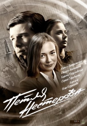 Постер к фильму Петля Нестерова