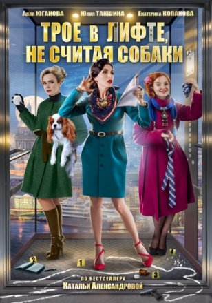 Постер к фильму Трое в лифте, не считая собаки