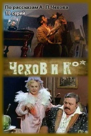 Постер к фильму Чехов и Ко