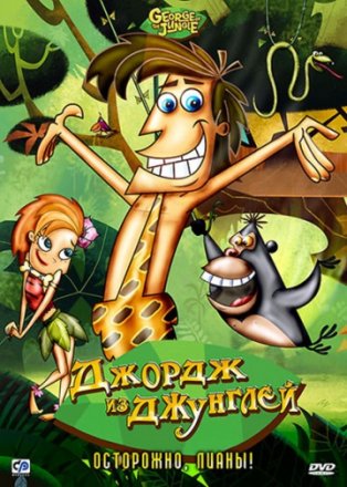 Постер к фильму Джордж из джунглей